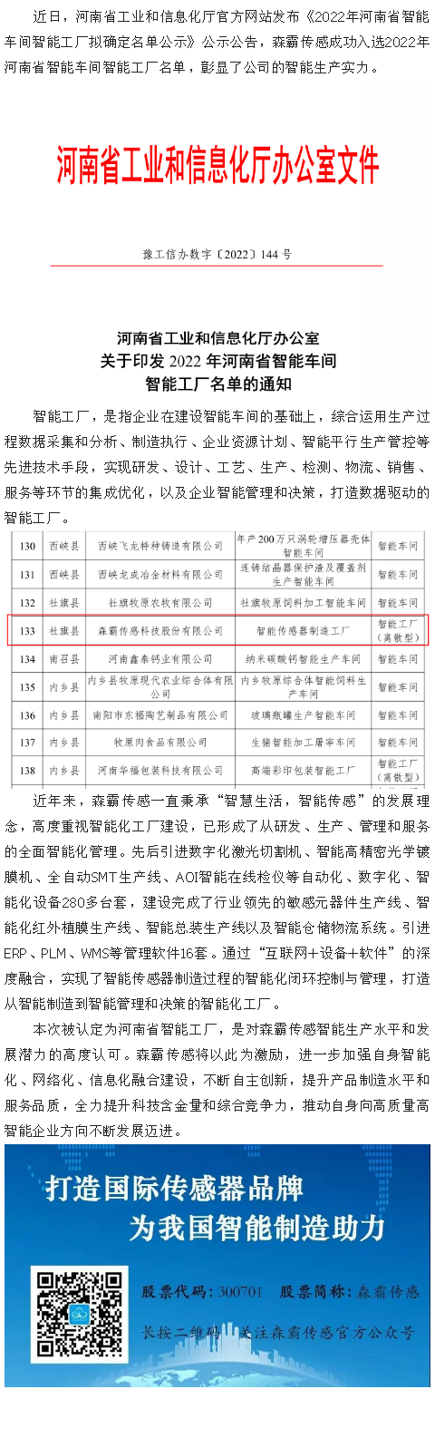 喜報(bào)|森霸傳感獲評“2022年河南省智能工廠”